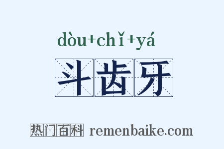 斗齿牙是什么意思的图片